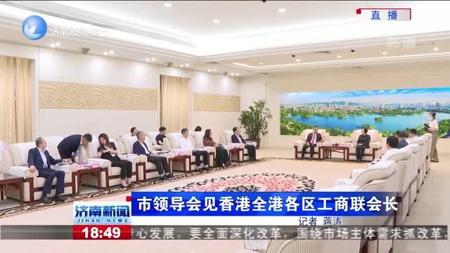 市领导会见香港全港各区工商联会长