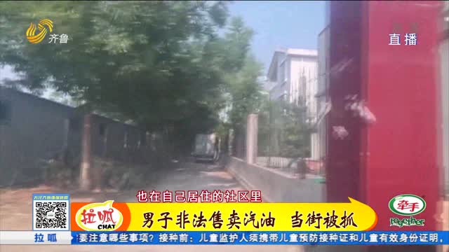 兖州：非法售卖汽油 男子当街被抓