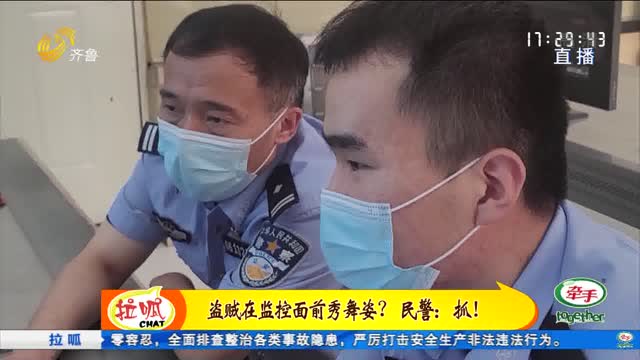 盗贼在监控面前秀舞姿？民警：抓！