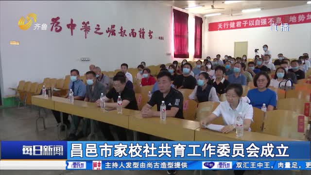 昌邑市家校社共育工作委员会成立